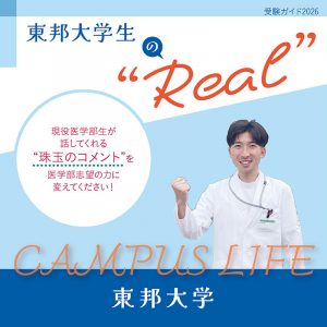 【東邦大学】東邦大学生の“Real”