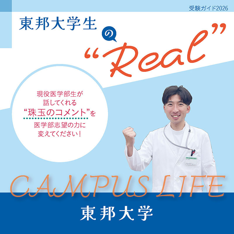 【東邦大学】東邦大学生の“Real”