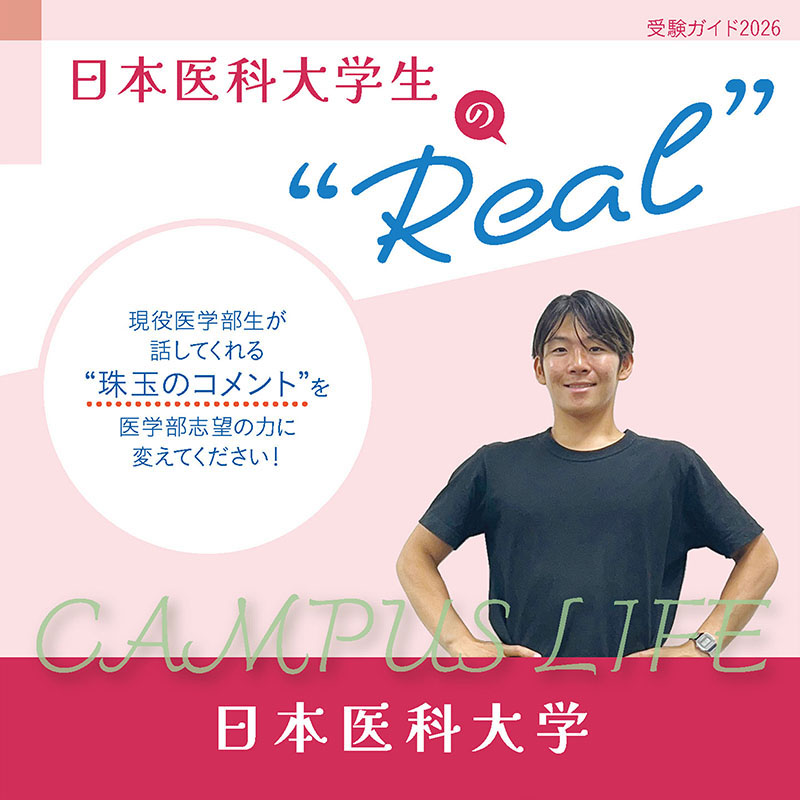 【日本医科大学】日本医科大学生の“Real”