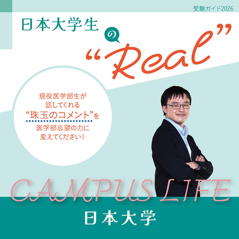 【日本大学】日本大学生の“Real”