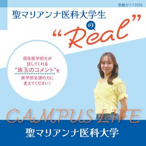 【聖マリアンナ医科大学】聖マリアンナ医科大学生の“Real”