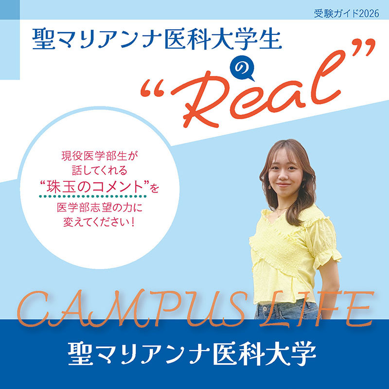 【聖マリアンナ医科大学】聖マリアンナ医科大学生の“Real”
