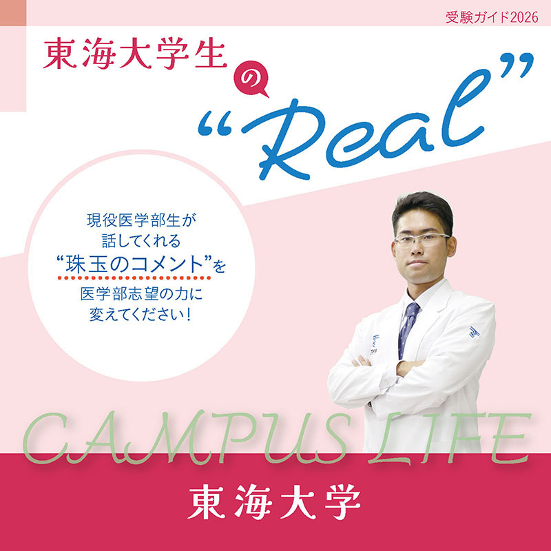 【東海大学】東海大学生の“Real”