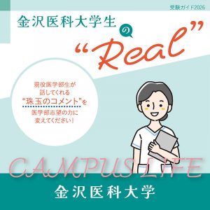 【金沢医科大学】金沢医科大学生の“Real”