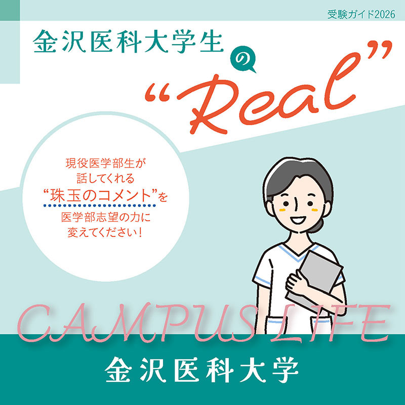 【金沢医科大学】金沢医科大学生の“Real”