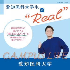 【愛知医科大学】愛知医科大学生の“Real”