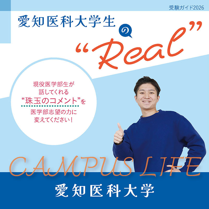 【愛知医科大学】愛知医科大学生の“Real”