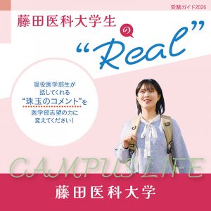 【藤田医科大学】藤田医科大学生の“Real”