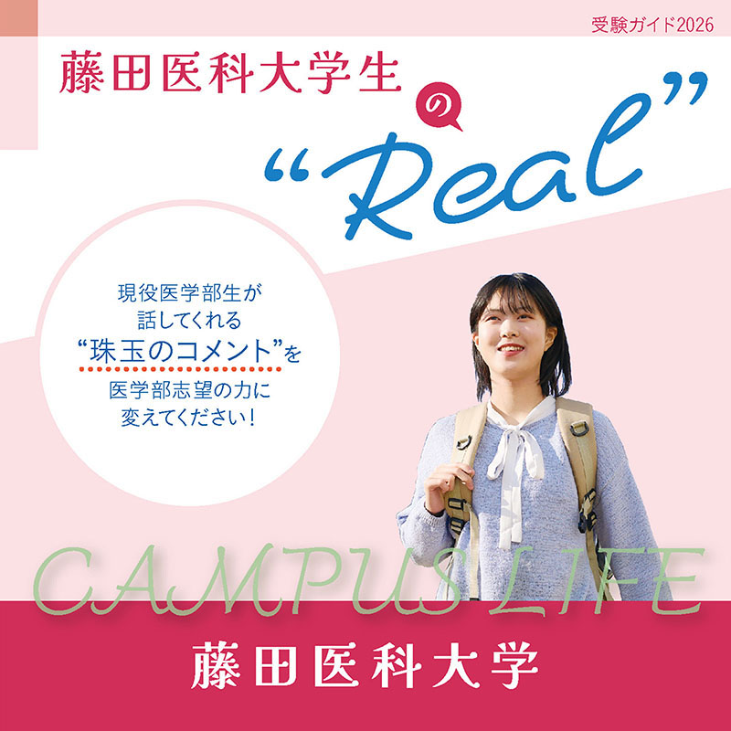 【藤田医科大学】藤田医科大学生の“Real”