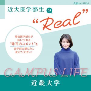 【近畿大学】近大医学部生の“Real”