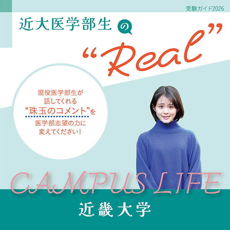 【近畿大学】近大医学部生の“Real”