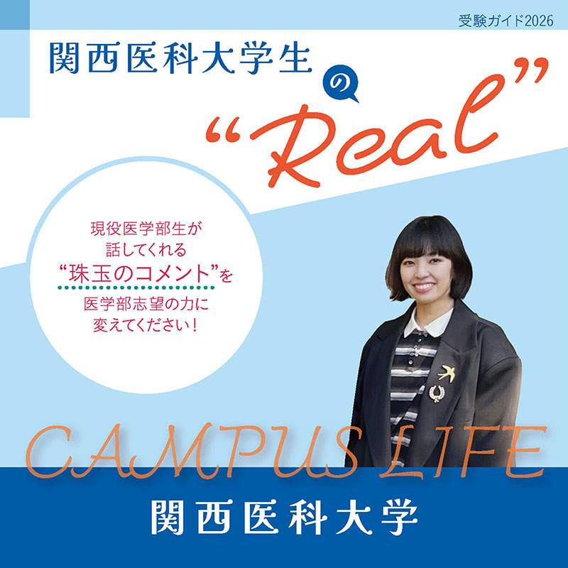【関西医科大学】関西医科大学生の“Real”