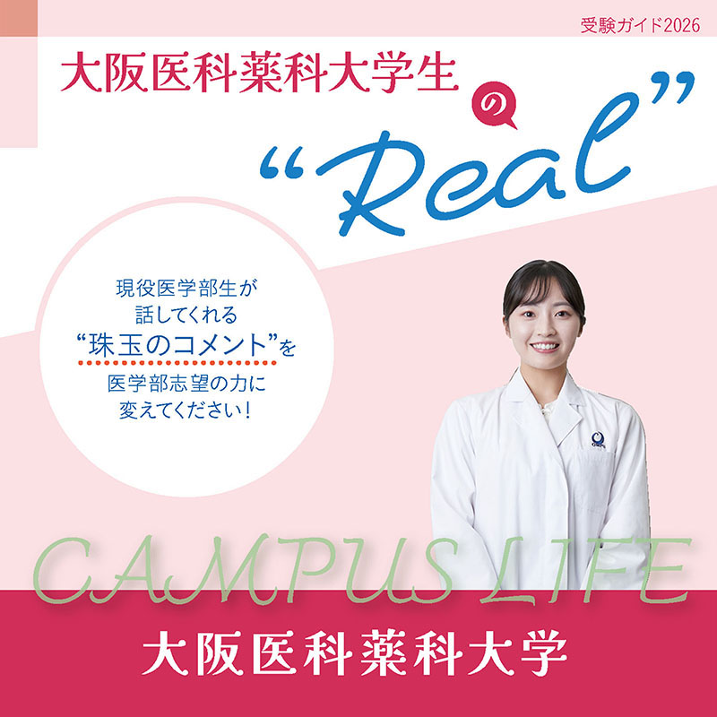 【大阪医科薬科大学】大阪医科薬科大学生の“Real”