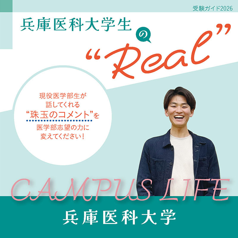 【兵庫医科大学】兵庫医科大学生の“Real”