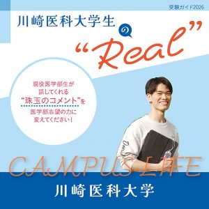 【川崎医科大学】川崎医科大学生の“Real”