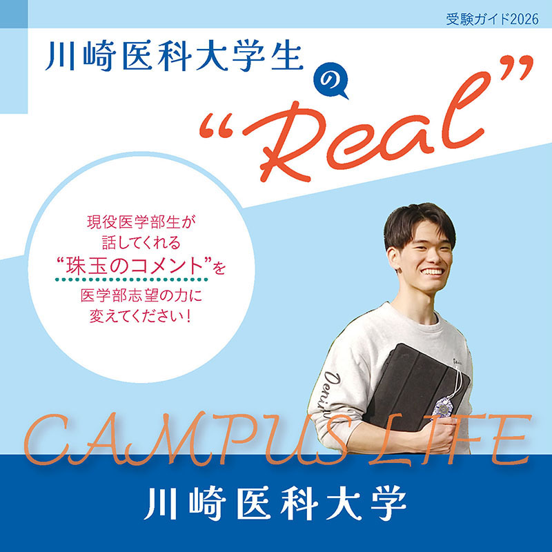 【川崎医科大学】川崎医科大学生の“Real”