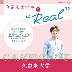 【久留米大学】久留米大学生の“Real”