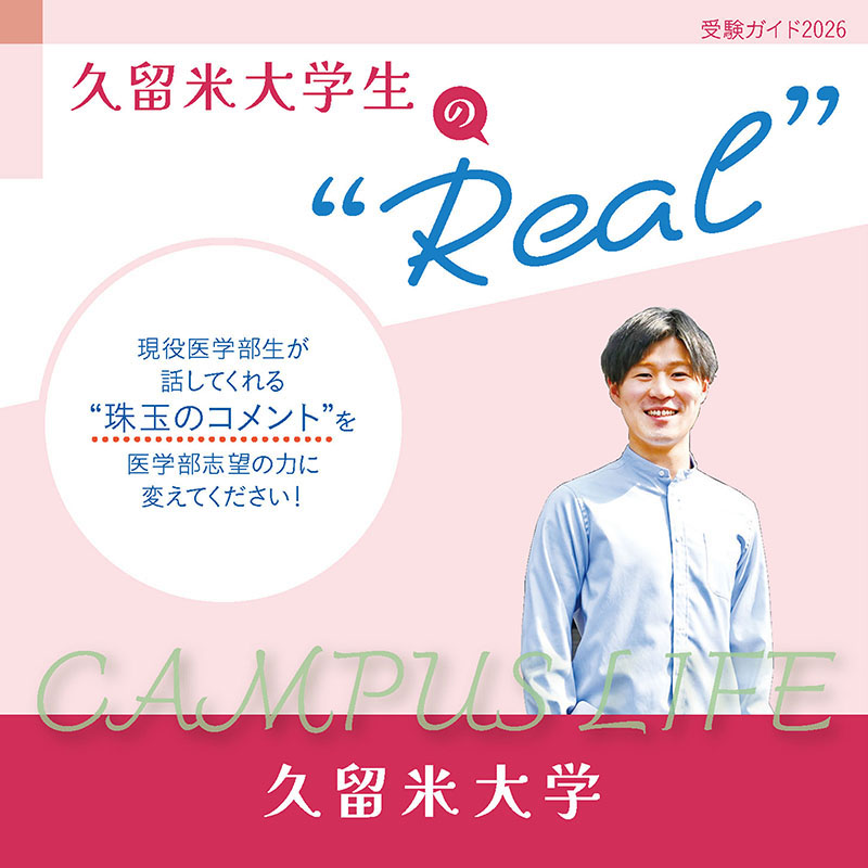 【久留米大学】久留米大学生の“Real”