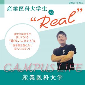【産業医科大学】産業医科大学生の“Real”
