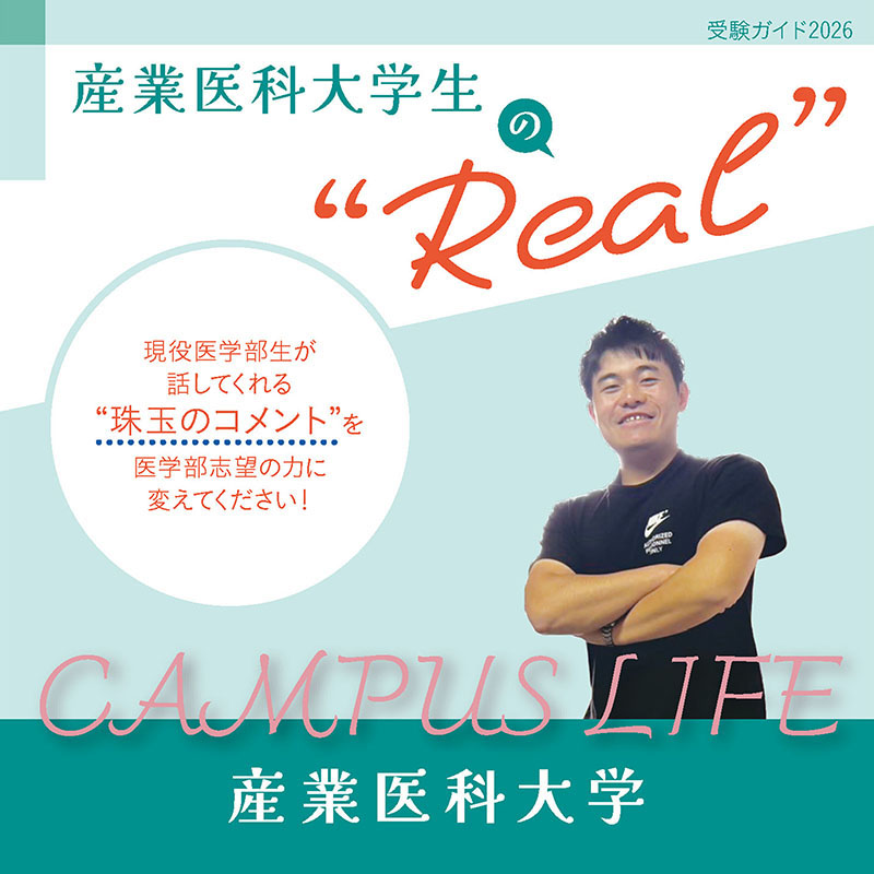 【産業医科大学】産業医科大学生の“Real”