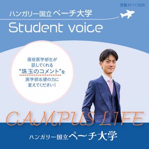 【ハンガリー国立ペーチ大学】ハンガリー国立ペーチ大学生の“Real”