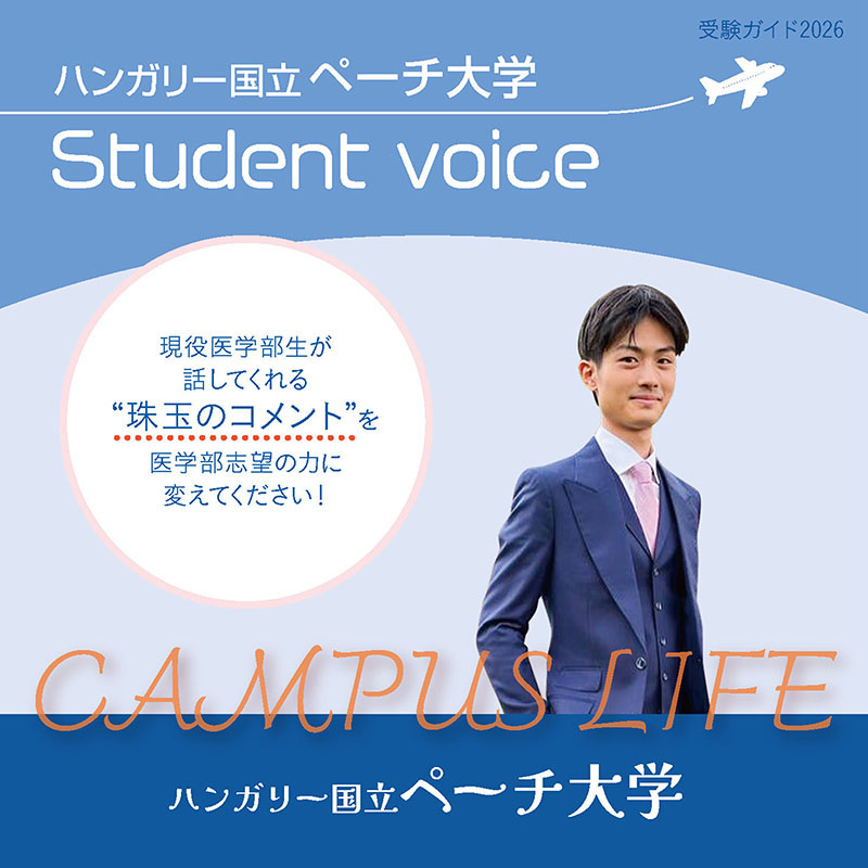 【ハンガリー国立ペーチ大学】ハンガリー国立ペーチ大学生の“Real”