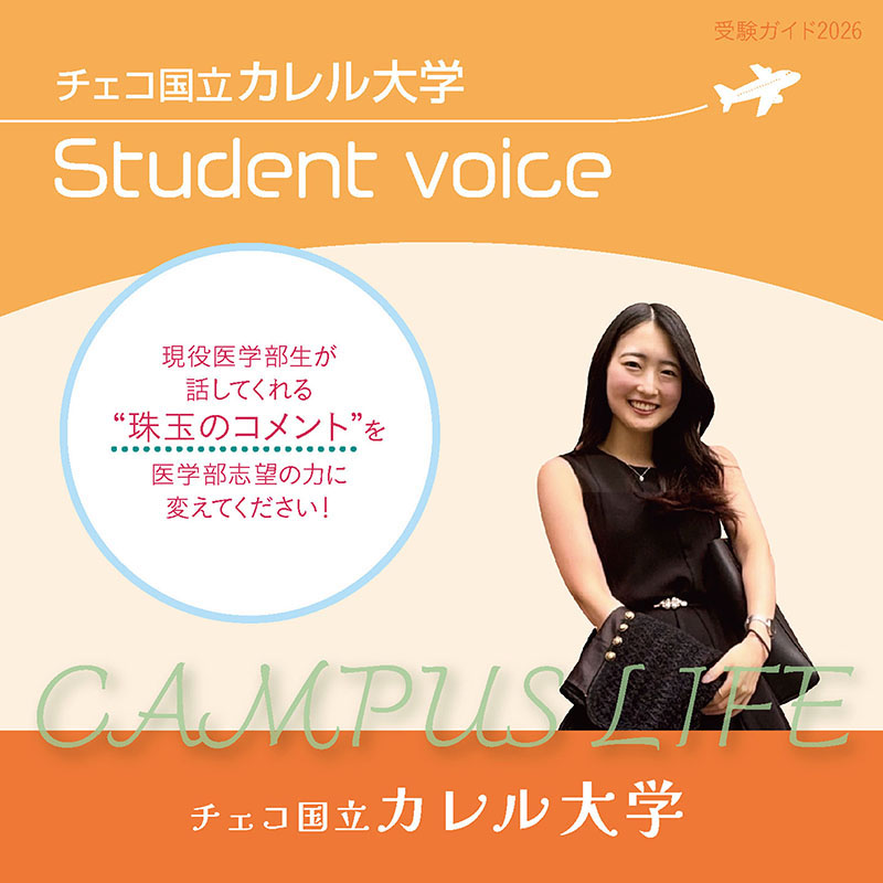 【チェコ国立カレル大学】チェコ国立カレル大学生の“Real”