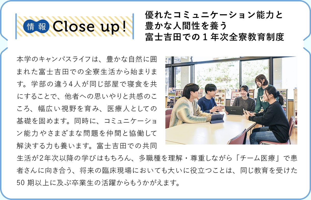 情報CLOSE-UP!:優れたコミュニケーション能力と豊かな人間性を養う富士吉田での1年次全寮教育制度