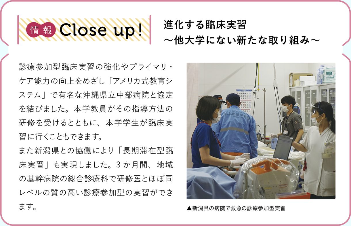情報CLOSE-UP!：進化する臨床実習〜他大学にない新たな取り組み〜