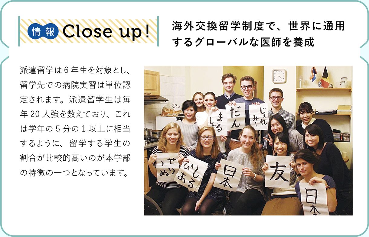 情報CLOSE-UP!：海外交換留学制度で、世界に通用するグローバルな医師を養成
