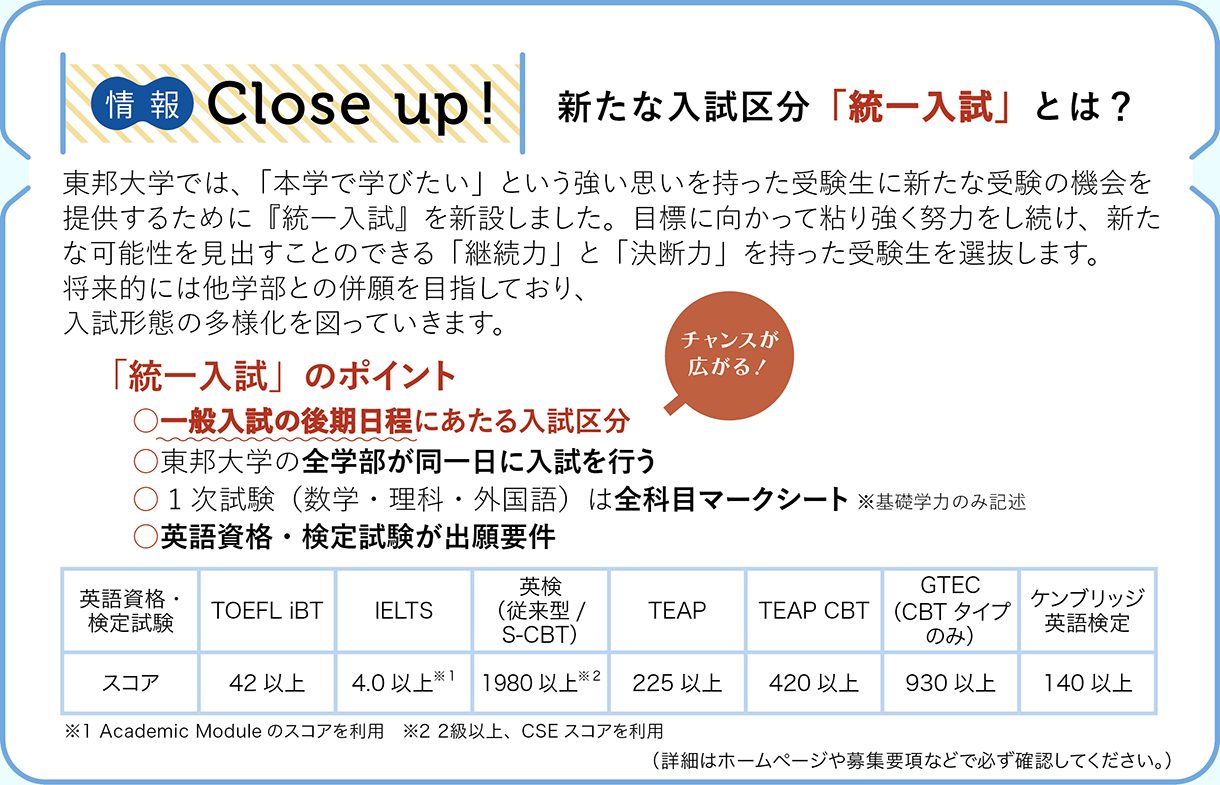 情報CLOSE-UP!：新たな入試区分「統一入試」とは？