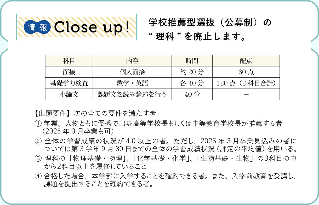 情報CLOSE-UP!：学校推薦型選抜（公募制）の“理科”を廃止します。