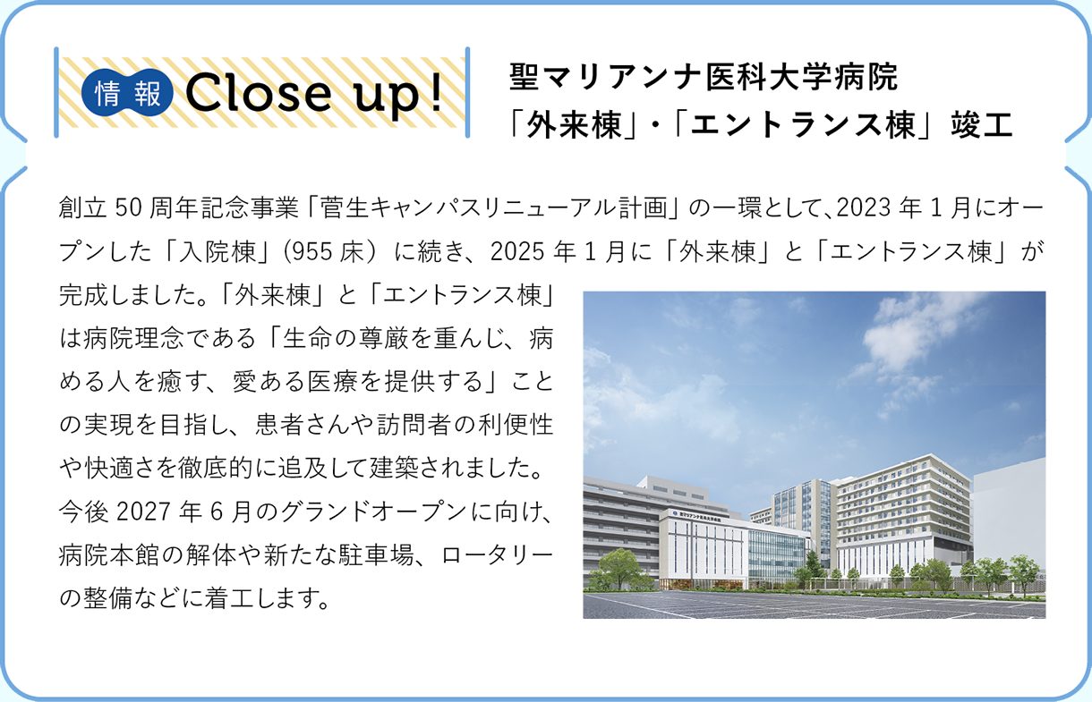 情報CLOSE-UP!：聖マリアンナ医科大学病院「外来棟」・「エントランス棟」竣工