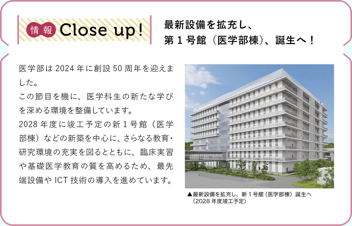情報CLOSE-UP!：最新設備を拡充し、第1号館（医学部棟）、誕生へ！