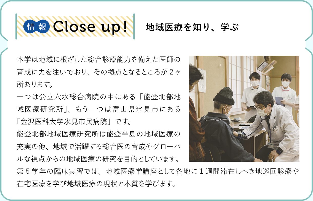 情報CLOSE-UP!：地域医療を知り、学ぶ