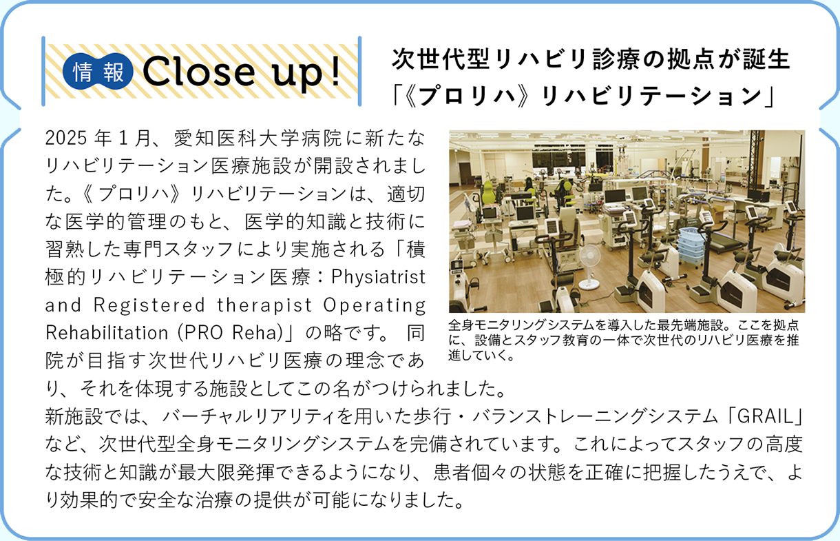 情報CLOSE-UP!：次世代型リハビリ診療の拠点が誕生「《プロリハ》リハビリテーション」