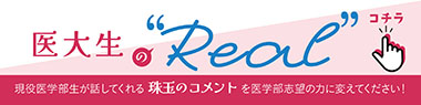 藤田医科大学 学生ページ遷移バナー
