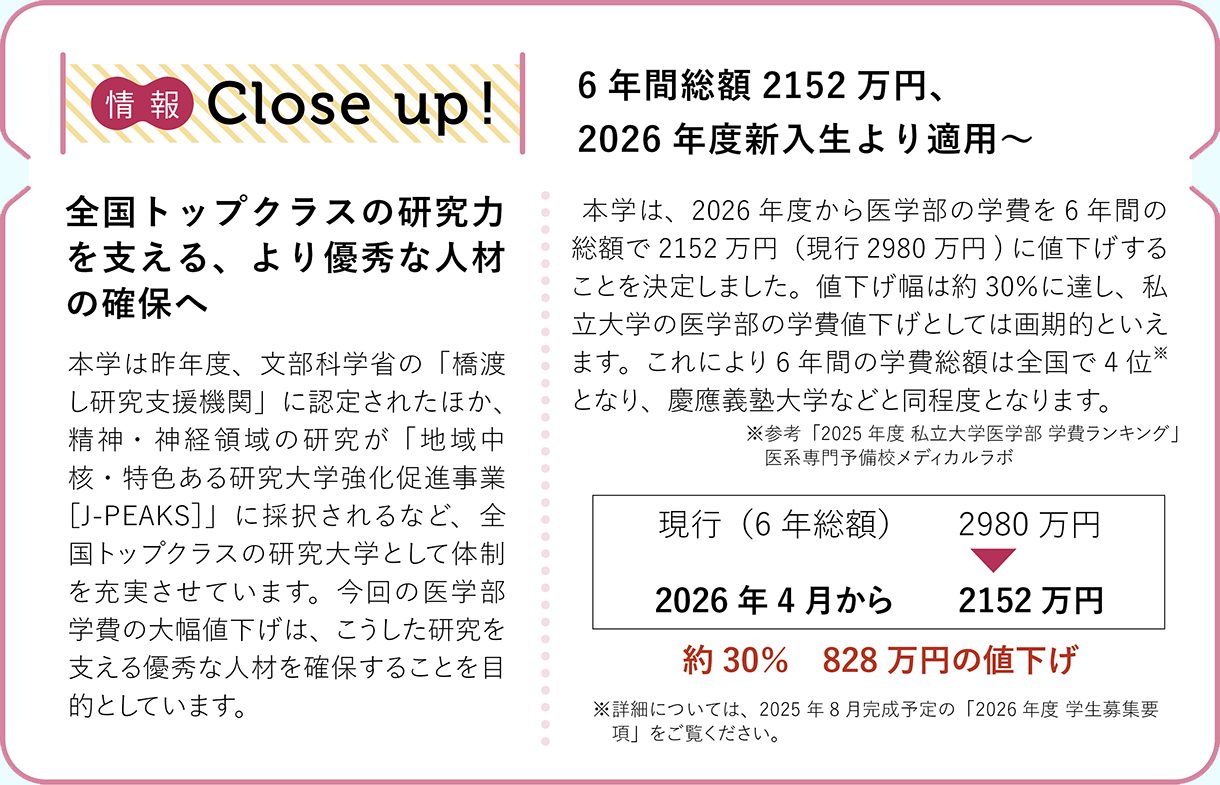 情報CLOSE-UP!:6年間総額2152万円、2026年度新入生より適用~、全国トップクラスの研究力を支える、より優秀な人材の確保へ