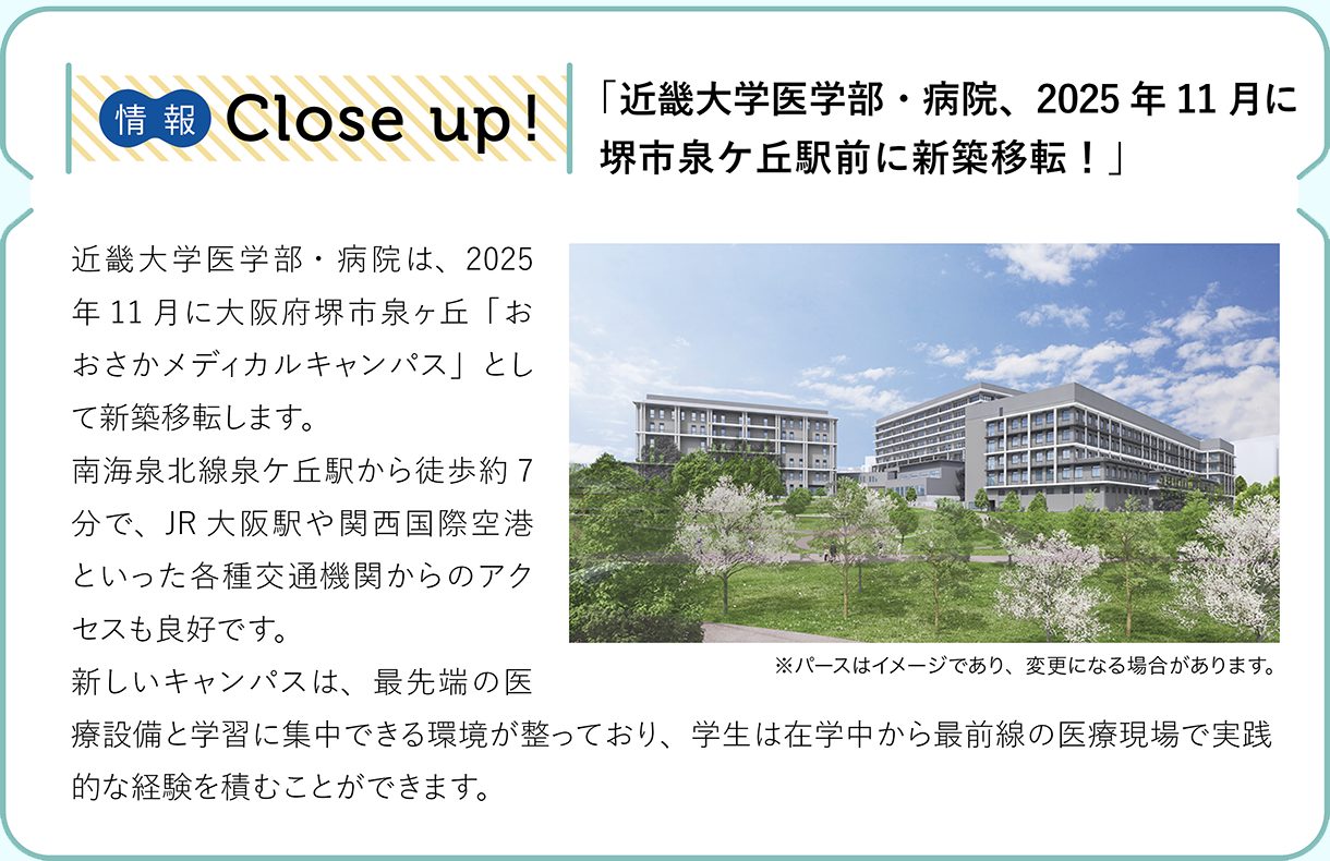 情報CLOSE-UP!：「近畿大学医学部・病院、2025年11月に堺市泉ケ丘駅前に新築移転！」