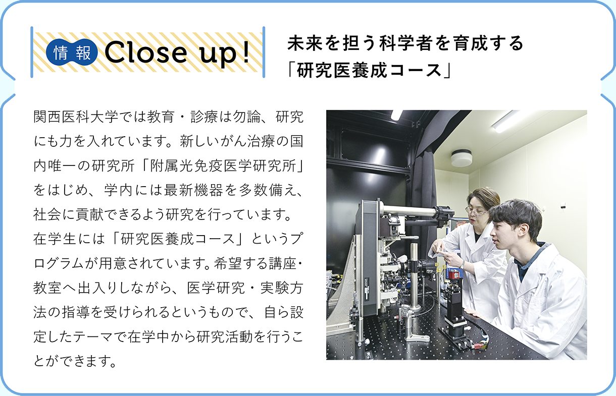 情報CLOSE-UP!：未来を担う科学者を育成する「研究医養成コース」
