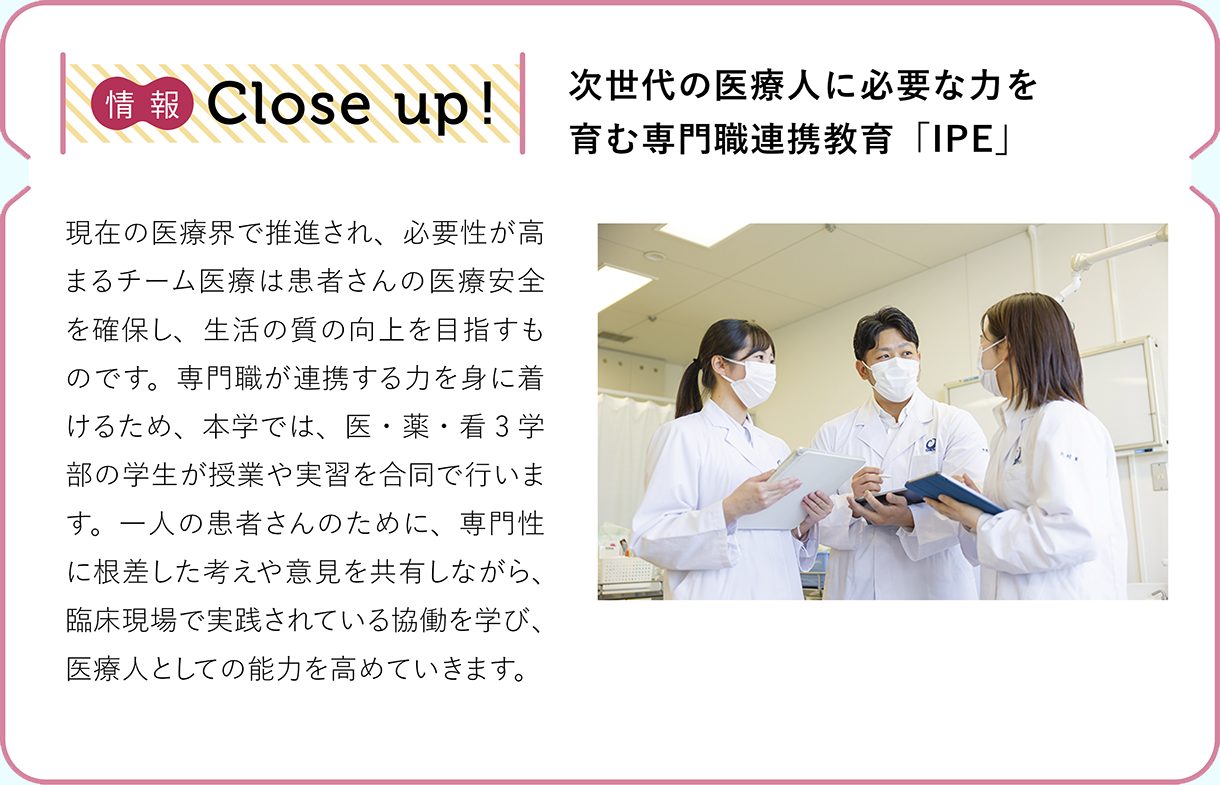 情報CLOSE-UP!：次世代の医療人に必要な力を育む専門職連携教育「IPE」