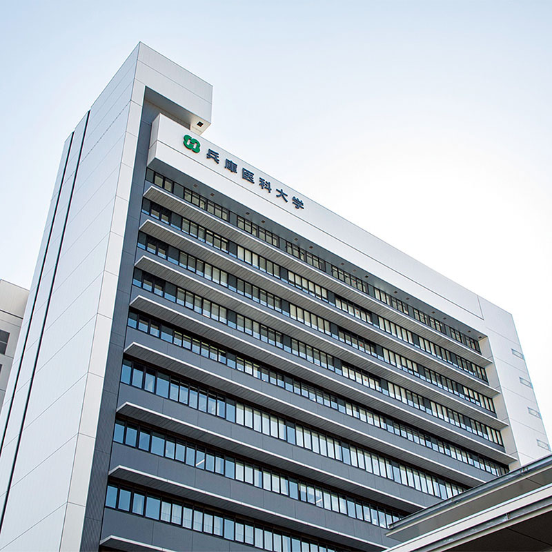 兵庫医科大学