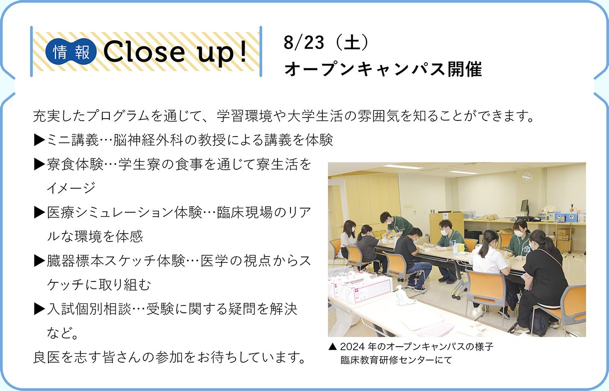 情報CLOSE-UP!：8月23日（土）オープンキャンパス開催
