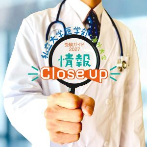 私立大学医学部の最新情報まとめ（受験ガイド2027）