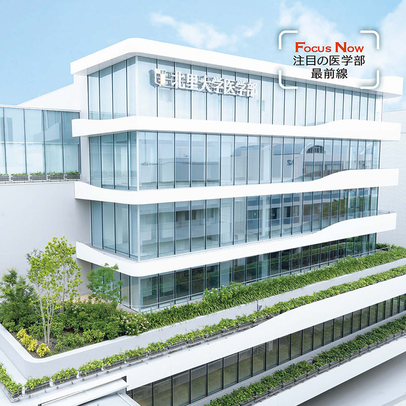 【北里大学】教育効果を体感できる相模原キャンパス ～入学から卒業後まで、キャリアをつなぐ新校舎～