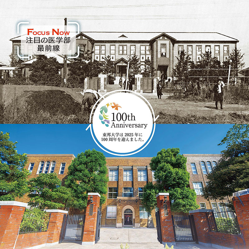 【東邦大学】大学創立100周年を迎えて ～Part2～『自然・生命・人間』を探究して社会に貢献する