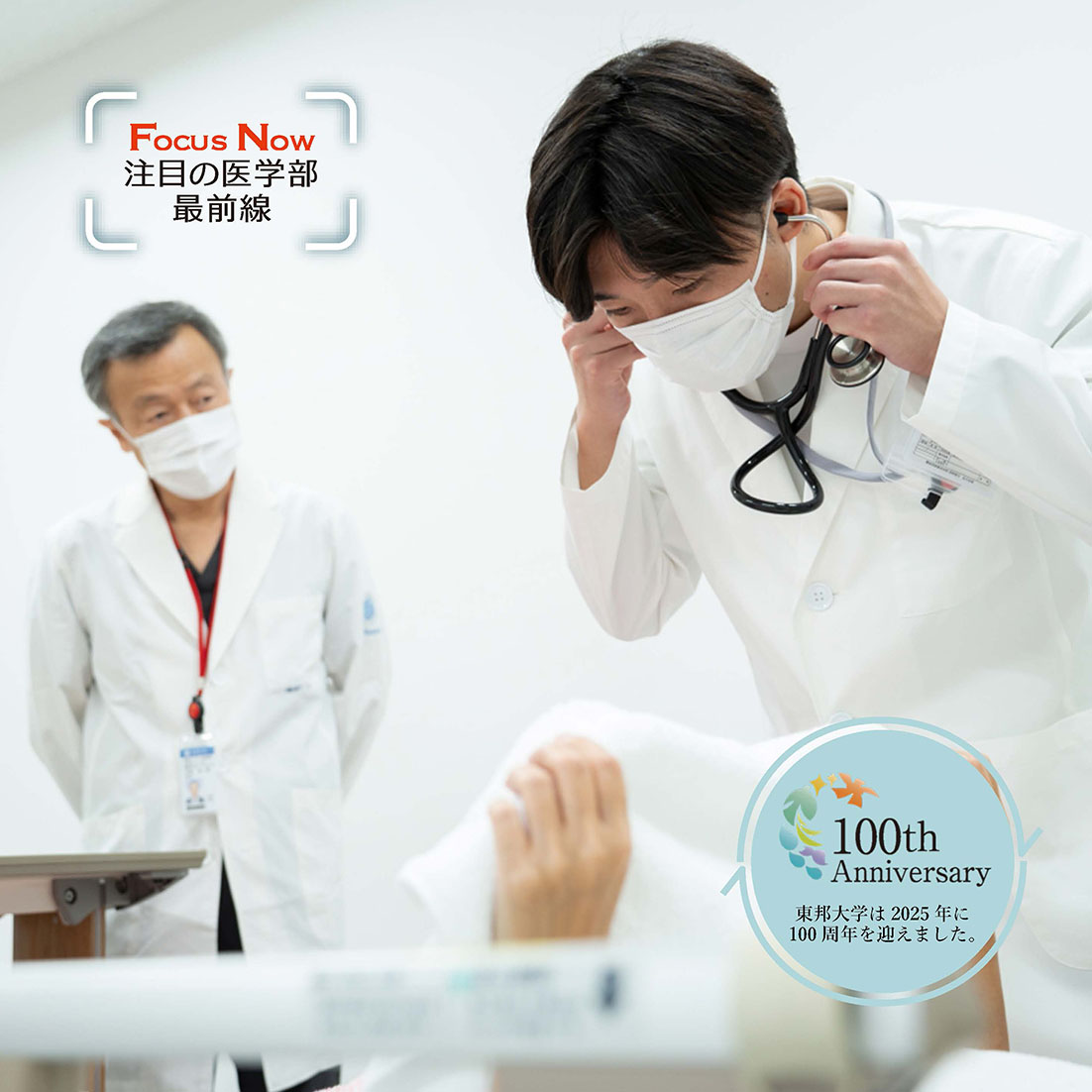 【東邦大学】大学創立100周年を迎えて ～Part3 ～ 豊かな人間性を備えた医師を育てる