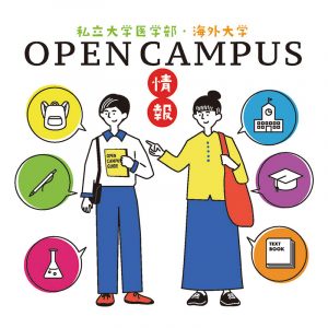 オープンキャンパス情報 ２０２６年度ー全国私立大学医学部・海外の大学ー