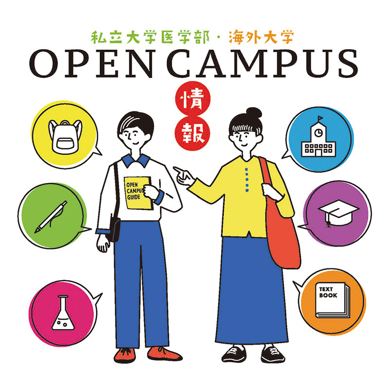 オープンキャンパス情報 2026年度ー全国私立大学医学部・海外の大学ー