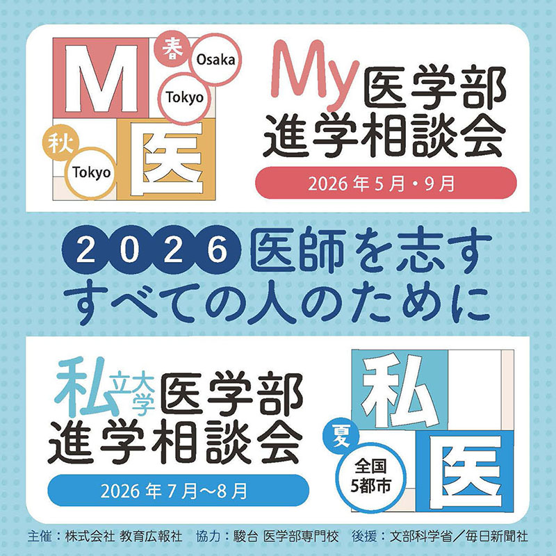 [イベント]２０２６年 医学部進学相談会 春・夏・秋　全８回開催！